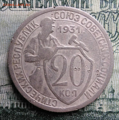 20 копеек 1931 года до 27.10.2025 - IMG_20251023_222512