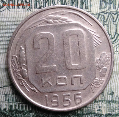 20 копеек 1956 года до 27.10.2025 - IMG_20251023_222638