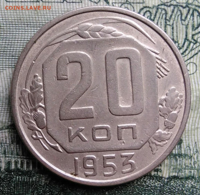 20 копеек 1953 года до 27.10.2025 - IMG_20251023_222745