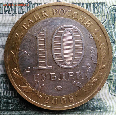 10 рублей 2008 года Приозерск спмд до 27.10.2025 - IMG_20251023_222315