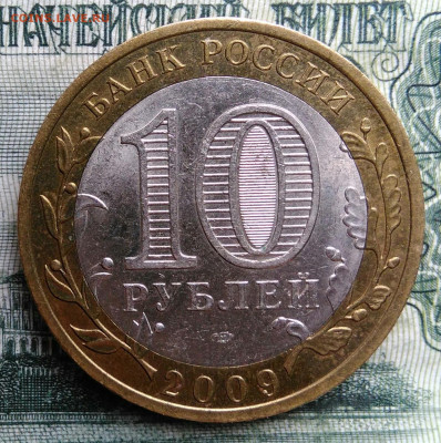 10 рублей 2009 года Великий Новгород спмд до 27.10.2025 - IMG_20251023_222246