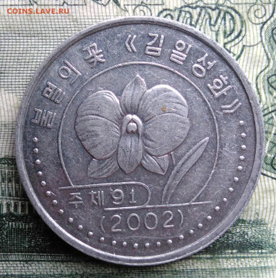 Северная Корея 1 вона 2002 года до 27.10.2025 - IMG_20251022_212900