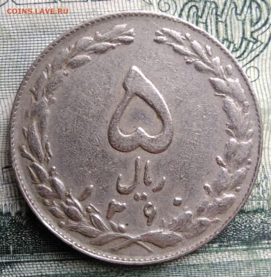 Иран 5 риалов 1981 года до 27.10.2025 - IMG_20251023_211832