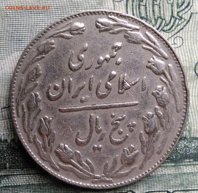 Иран 5 риалов 1981 года до 27.10.2025 - IMG_20251023_211850