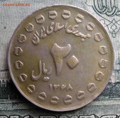 Иран 20 риалов 1989 года до 27.10.2025 - IMG_20251023_211907