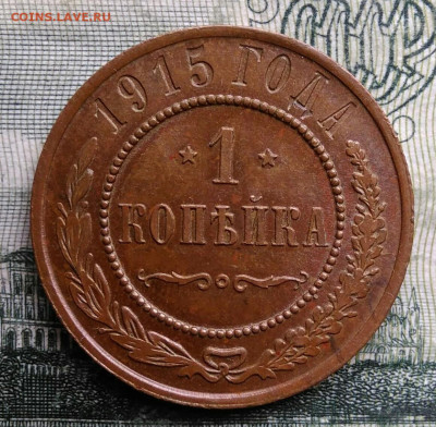 1 копейка 1915 года до 27.10.2025 - IMG_20251022_215929