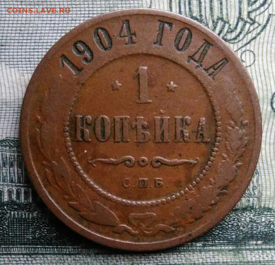 1 копейка 1904 года до 27.10.2025 - IMG_20251021_231634