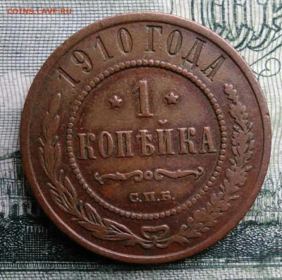 1 копейка 1910 года до 27.10.2025 - IMG_20251021_231712
