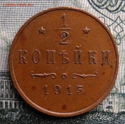 2 копейки 1915 года до 27.10.2025 - IMG_20251022_220105