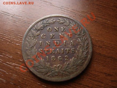 Стрейтс Сеттелмент Брит. 1 цент 1862 до 24.02.12 в21.00М - IMG_4858