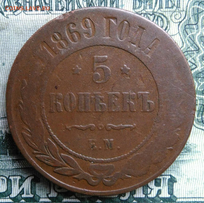 5 копеек 1869 года до 27.10.2025 - IMG_20251023_212221