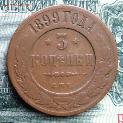 3 копейки 1899 года до 27.10.2025 - IMG_20251023_214321