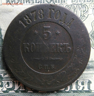 5 копеек 1878 года до 27.10.2025 - IMG_20251023_212253