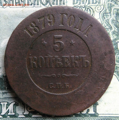 5 копеек 1879 года до 27.10.2025 - IMG_20251023_212143