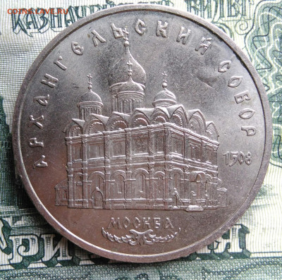 5 рублей 1991 года Архангельский собор до 27.10.2025 - IMG_20251023_211804