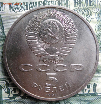 5 рублей 1991 года Архангельский собор до 27.10.2025 - IMG_20251023_211817