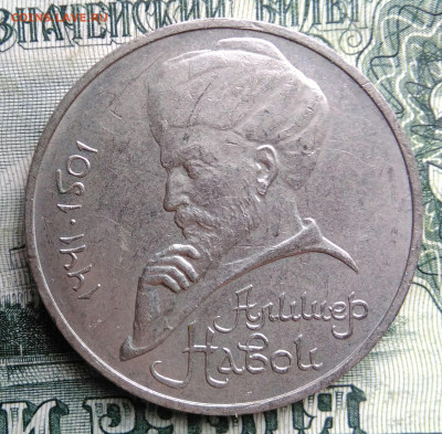 1 рубль 1991 года Алишер Навои до 27.10.2025 - IMG_20251023_211655