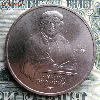 1 рубль 1990 года Скорина до 27.10.2025 - IMG_20251023_211241