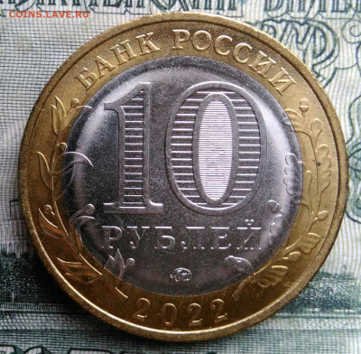 10 рублей 2022 года Рыльск до 27.10.2025 - IMG_20251020_164051