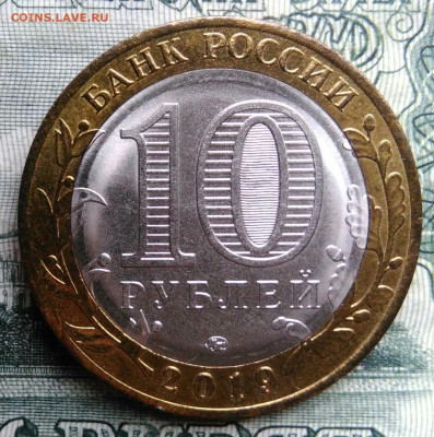 10 рублей 2019 года Вязьма до 27.10.2025 - IMG_20251020_164123