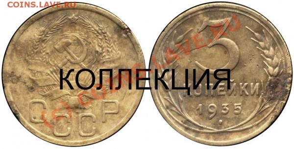 3 коп 1935 г разновид или нет? - 3 копейки 1935 