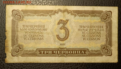 3 червонца 1937 29.10 - 1761241616518