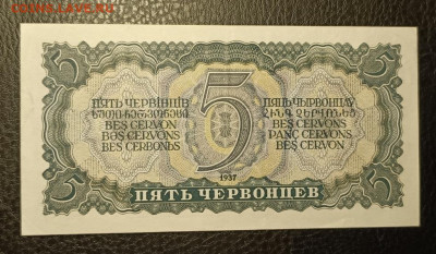 5 червонцев 1937 29.10 - 1761241577662