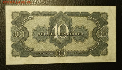 10 червонцев 1937 29.10 - 1761241537619