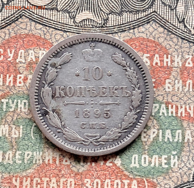 10 копеек 1895   до 26.10.25.  22.00 мск - 20251020_105908