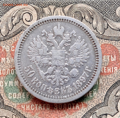 50 копеек 1897    до 26.10.25   22.00 мск - 20251020_110444