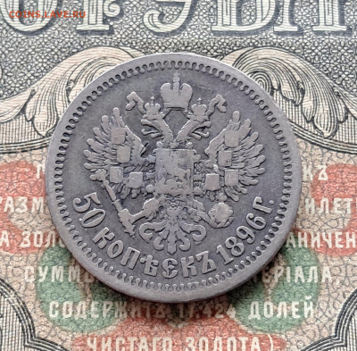 50 копеек 1896 *   до 26.10.25   22.00 мск - 20251020_111203