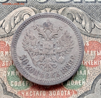 50 копеек 1899 АГ   до 26.10.25   22.00 мск - 20251020_110737