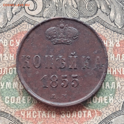 1 копейка 1855 Н1    до 26.10.25.   22.00 мск - 20251020_105816