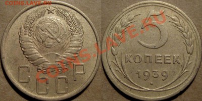 5 коп. 1939 звезда разрезная, до 24.02.2012 22-00 ФВ - 5к39
