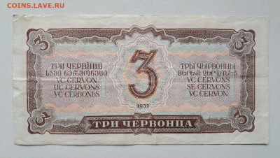 3 червонца 1937.  26.10.25.  22.00 мск - 20251020_103618
