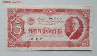 3 червонца 1937.  26.10.25.  22.00 мск - 20251020_103608