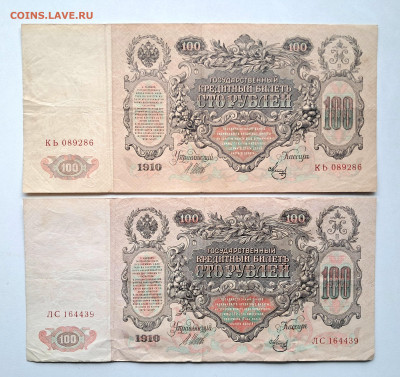 100 рублей 1910 - 2 шт.  до 26.10.25  22.00 мск - 20251020_103217