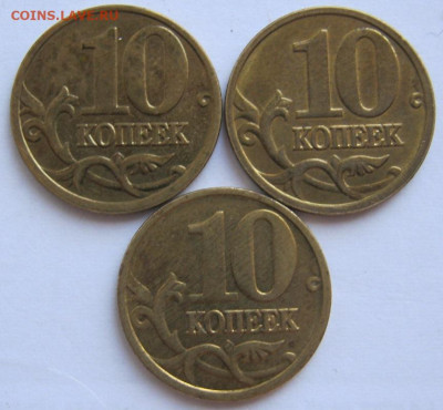 Полные расколы 10 копеек 2005 М 3 штуки до 25.10 22-00 - полные 10 2005 обратные