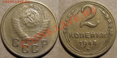 2 коп. 1948, Ф-86, нечастая, до 24.02.2012 22-00 ФВ - 2к48-2
