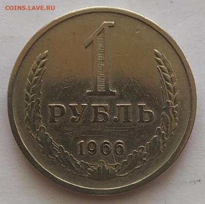 1 рубль 1966 до 28.10.25 - IMG_20251024_115738