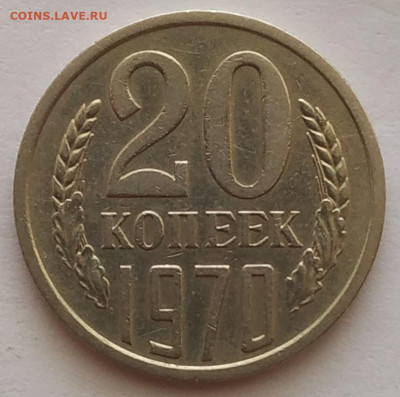 20 копеек 1970 до 29.10.25 - IMG_20251021_142216