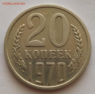 20 копеек 1970 до 29.10.25 - IMG_20251021_142138