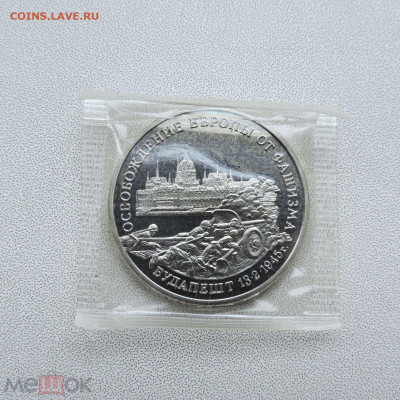 3 рубля 1995 Будапешт - 342290358.0[1]