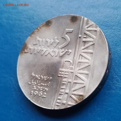 Израиль, 5 лир 1962, до 30.10.2025 - IMG_20251024_092256