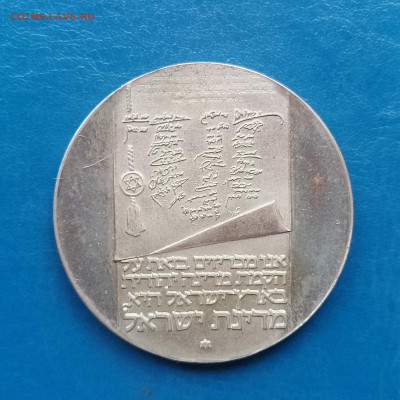 Израиль, 10 лир 1973, до 30.10.2025 - IMG_20251024_092125