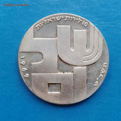 Израиль, 10 лир 1969, до 30.10.2025 - IMG_20251024_091838