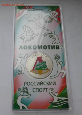 25 р. Локомотив, цветная, до 26.10 22-00 МСК - P1130344.JPG