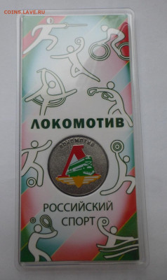 25 р. Локомотив, цветная, до 26.10 22-00 МСК - P1130342.JPG
