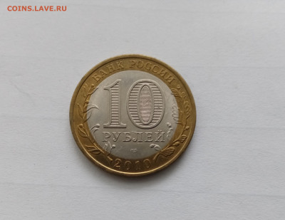 10 рублей ненецкий АО хорошая до 30.10.25 в 22:00 по мск - IMG_20251024_162229