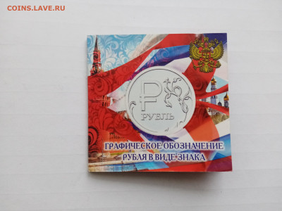 Графический знак рубля в блистере до 30.10.25 в 22:00 по мск - IMG_20251024_160643